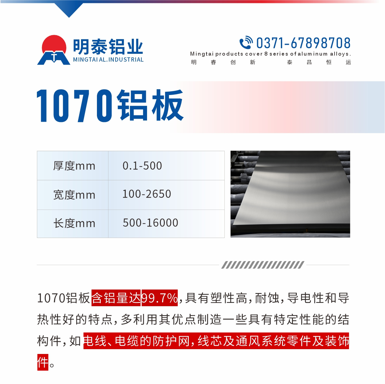 1070鋁板含鋁量達(dá)99.7%，具有塑性高，耐蝕，導(dǎo)電性和導(dǎo)熱性好的特點(diǎn)，多利用其優(yōu)點(diǎn)制造一些具有特定性能的結(jié)構(gòu)件，如電線、電纜的防護(hù)網(wǎng)，線芯及通風(fēng)系統(tǒng)零件及裝飾件。