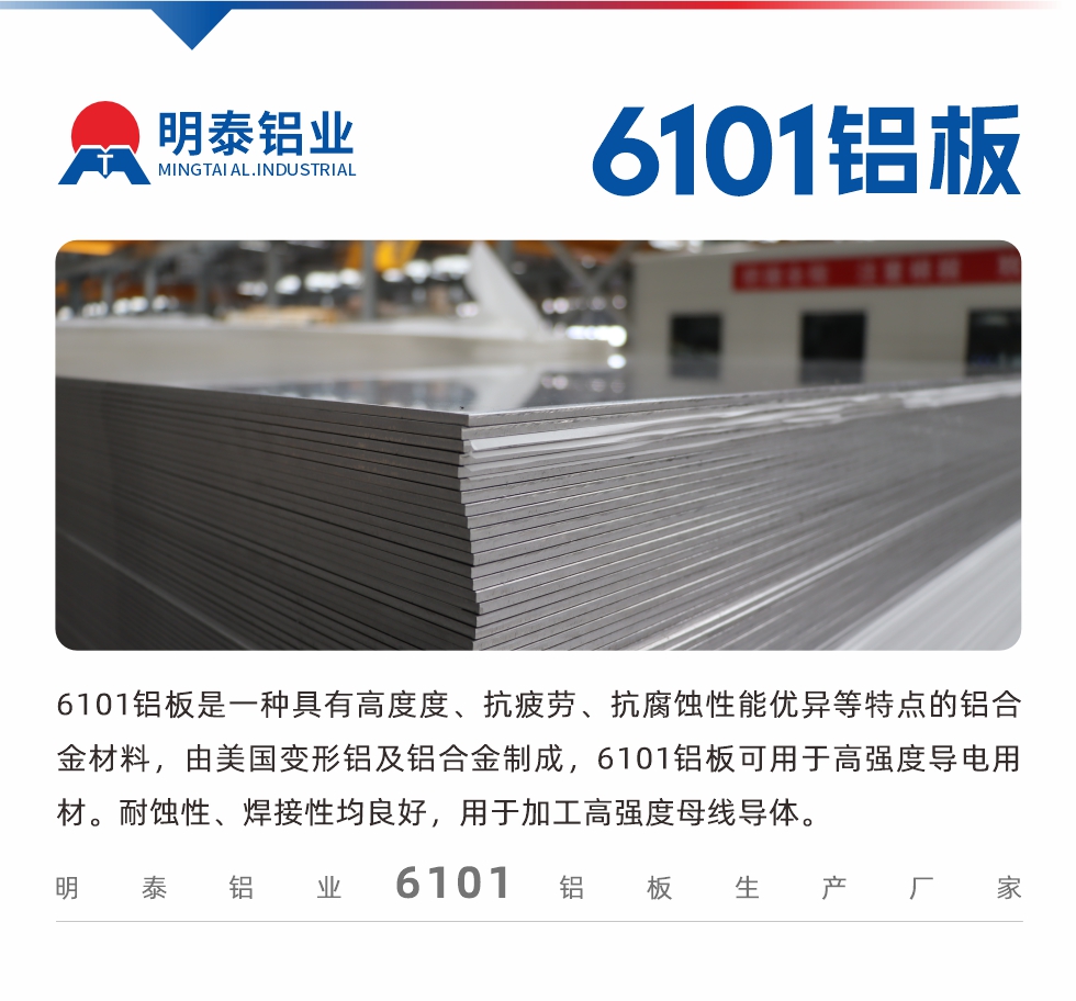 6101鋁板是一種具有高度度、抗疲勞、抗腐蝕性能優異等特點的鋁合金材料，由美國變形鋁及鋁合金制成，6101鋁板可用于高強度導電用材。耐蝕性、焊接性均良好，用于加工高強度母線導體。
