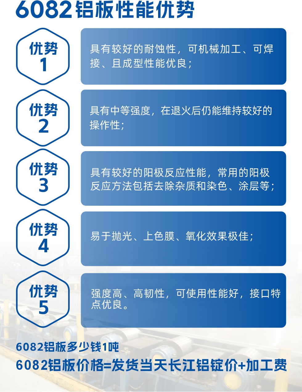 6101鋁板性能：


6101鋁板具有高強度、良好的耐蝕性和焊接性，以及優異的電導率和機械性能。這些性能使得它在多個領域都有廣泛的應用。