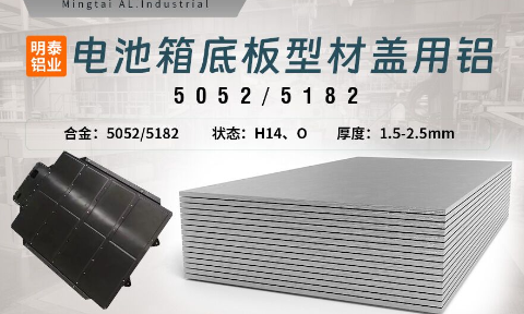 電池箱底板型材蓋用5052/5182鋁板帶原材料供應商_規(guī)格可定制生產-性能優(yōu)良惹市場追捧