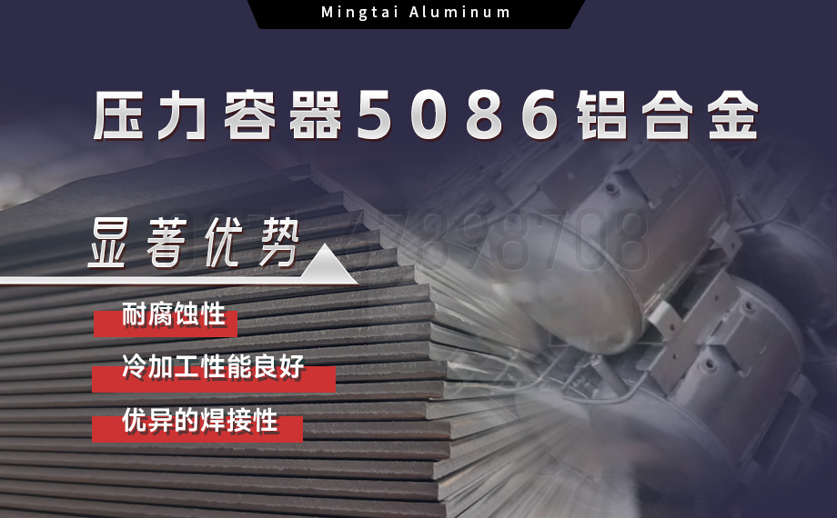 壓力容器5086鋁合金:耐蝕強韌,適配多介質承壓場景 壓力容器5086鋁合金:耐蝕強韌,適配多介質承壓場景