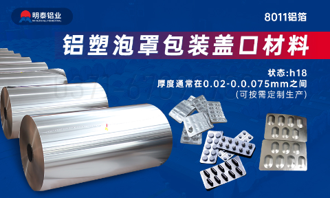 醫(yī)藥包裝PTP鋁箔基材_8011-h18藥用鋁箔 鋁塑泡罩包裝蓋口材料耐腐蝕、不滲透、阻熱、防潮性能優(yōu)
