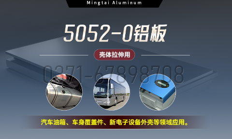 國(guó)標(biāo)5052-O態(tài)鋁板 | 明泰鋁業(yè)供應(yīng)殼體拉伸專用AL5052-O鋁板，平整度好，雙面貼膜，支持定制