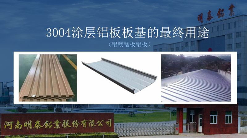 明泰鋁業(yè)瓦楞板|屋面板用3104_3105鋁板塑性強(qiáng)_直銷(xiāo)廠(chǎng)家